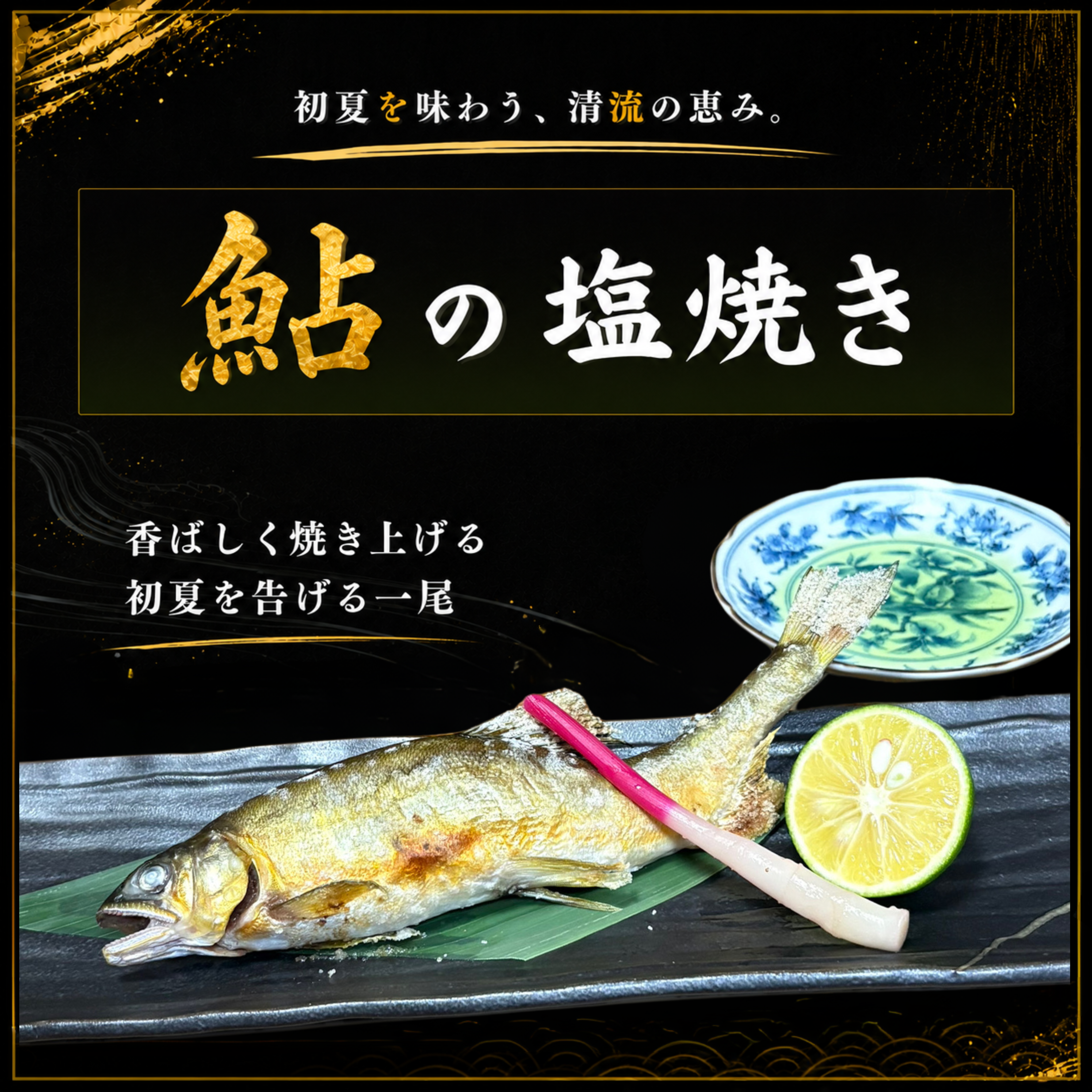 鮎の塩焼き