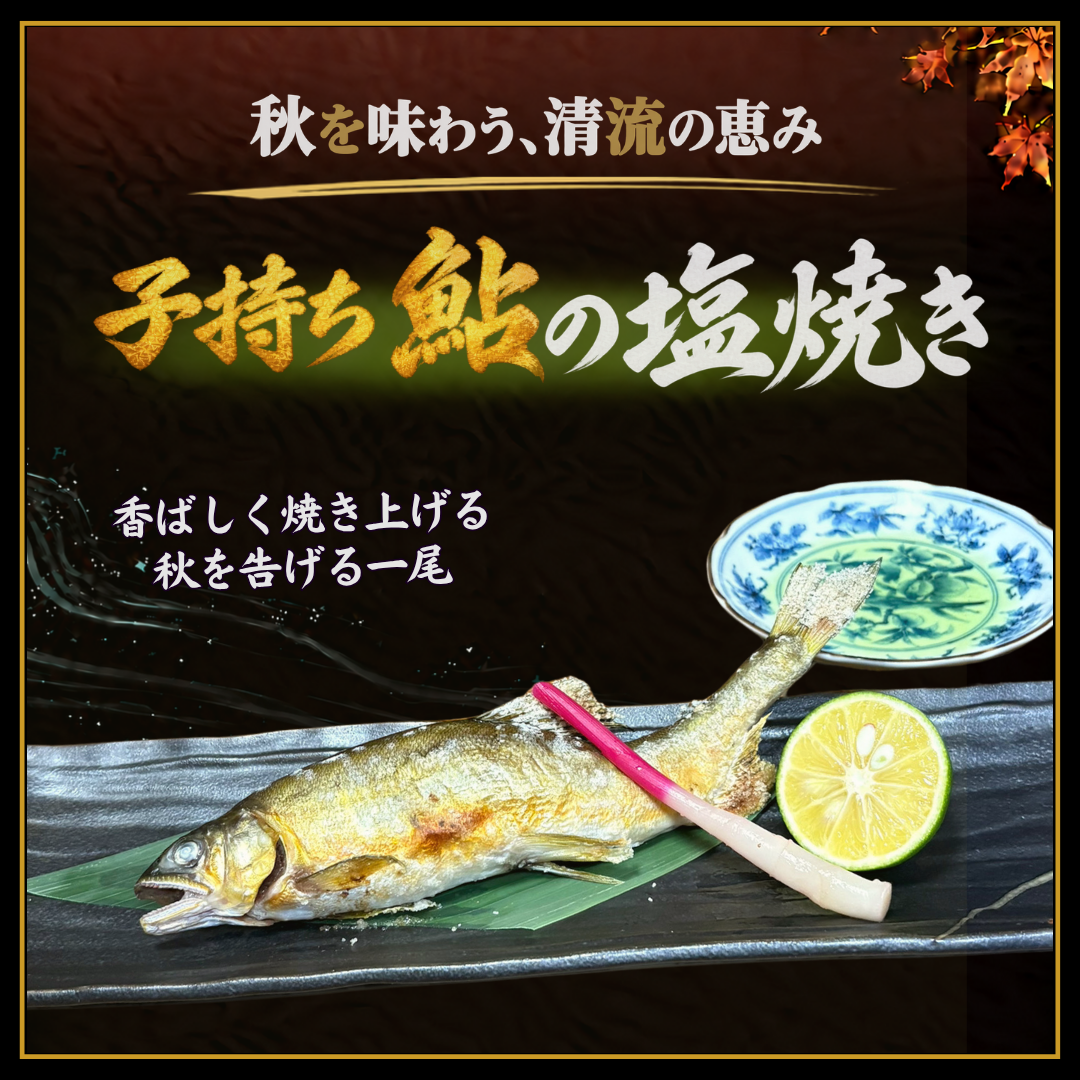 鮎の塩焼き